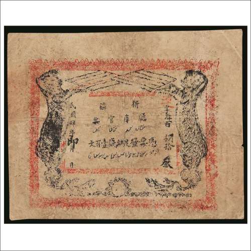 民国四年（1915年）新疆厅库官票壹百文