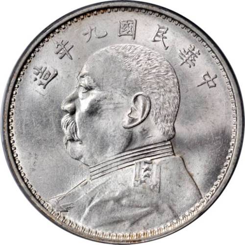 袁世凯像民国九年壹圆 PCGS MS 62