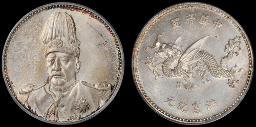 袁世凯像飞龙银币PCGS65