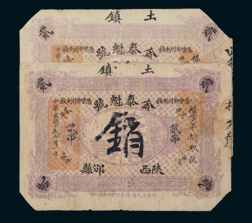 民国十年（1921年）陕西邠县金泰魁号贰串二枚