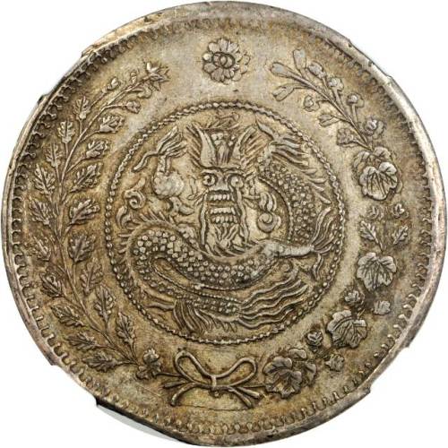 新疆省造大清银币壹两AH1325喀什 NGC AU 58