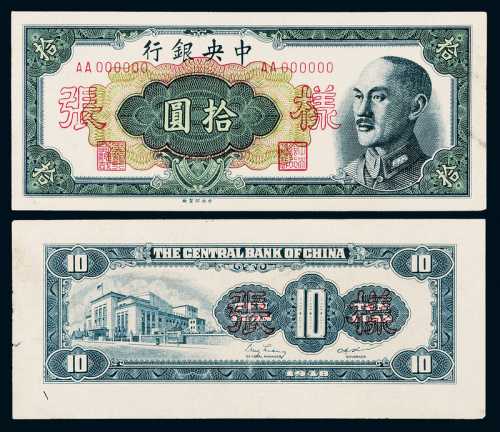 1948年中央银行关金拾圆正反样票