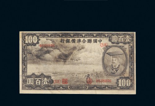 民国二十七年（1938年）中国联合准备银行壹百圆