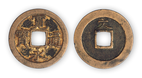 日本古代钱币“宽永通宝”小平鎏金样币一枚。直径25mm，厚1mm。美品，少见。孙仲汇藏。