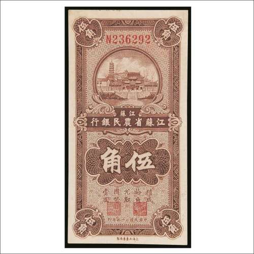 民国二十五年（1936年）江苏省农民银行伍角