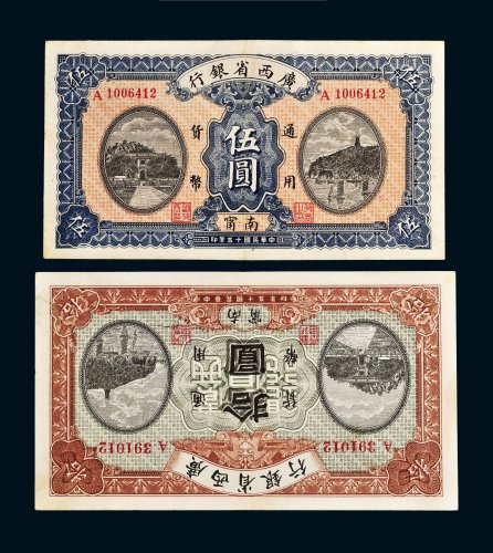 民国十五年（1926年）广西省银行南宁伍圆、拾圆各一枚