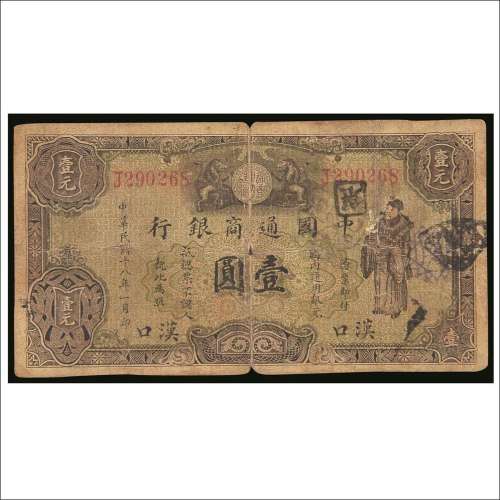 民国十八年（1929年）中国通商银行汉口壹圆