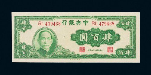 民国三十三年（1944年）中央银行肆佰圆