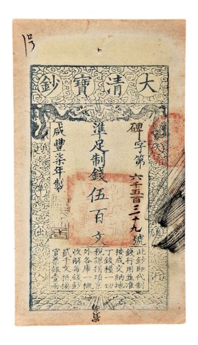 咸丰七年（1857年）大清宝钞伍百文