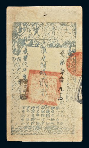 咸丰九年（1859年）大清宝钞贰千文