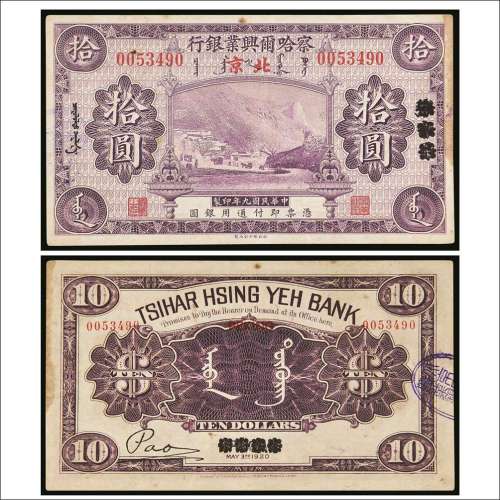 民国九年（1920年）察哈尔兴业银行张家口改北京拾圆