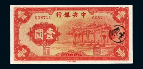 民国二十五年（1936年）中央银行壹圆“红牌坊”