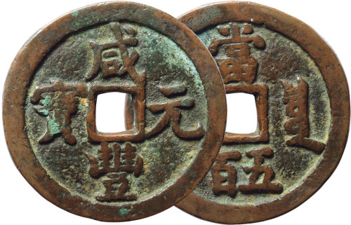 清“咸丰元宝”宝泉局当五百一枚，直径55.1mm，美品