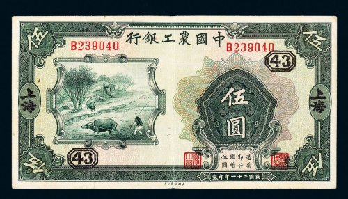 民国二十一年（1932年）中国农工银行上海伍圆