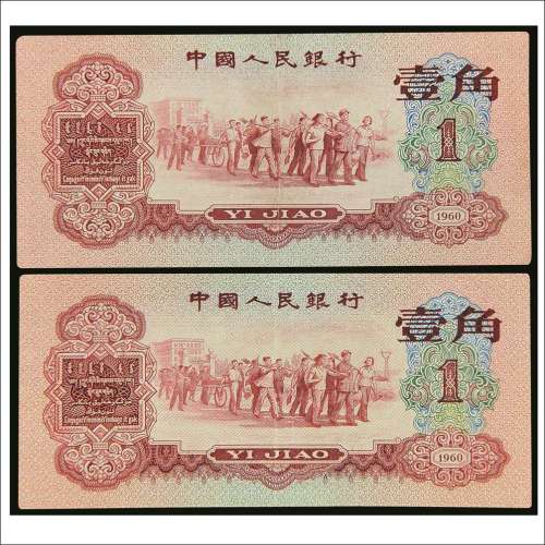 第三版人民币红壹角两枚