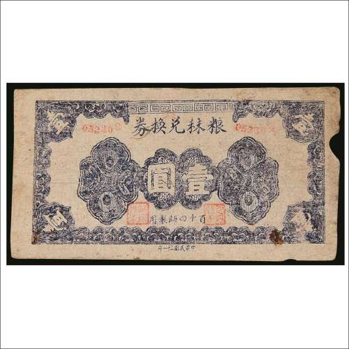 民国三十一年（1942年）百十四师粮秣兑换券壹圆