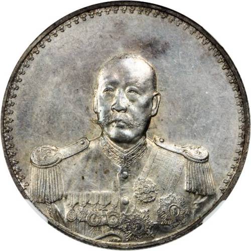 曹锟像宪法纪念无币值戎装 NGC MS 62