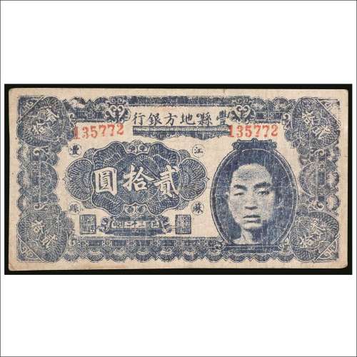 民国三十二年（1943年）丰县地方银行改版贰拾圆