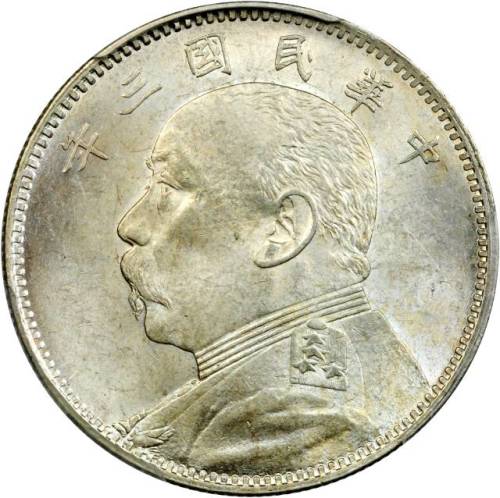 袁世凯像民国三年中圆普通 PCGS MS 62