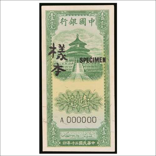 民国三十年（1941年）中国银行壹毫单面正、反样票各一枚