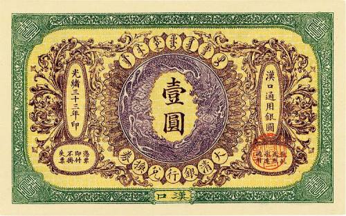 光绪三十三年（1907年）大清银行兑换券壹圆 九五品