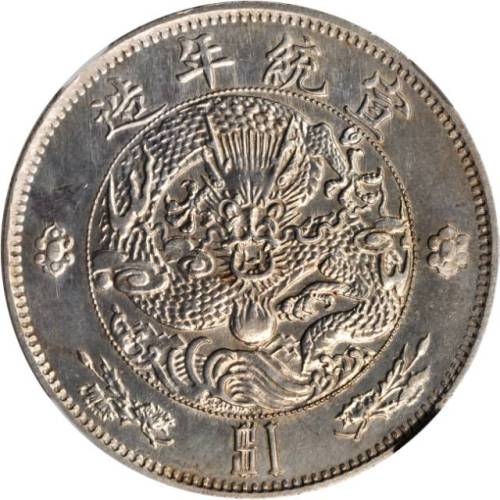 宣统二年大清银币壹圆 NGC MS 61