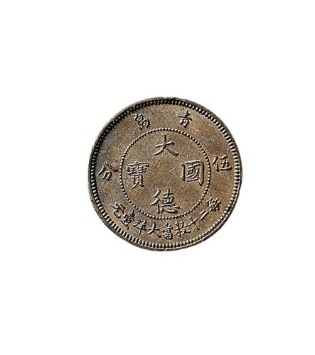 1909年青岛大德国宝伍分、壹角各一枚