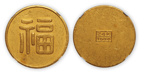 满洲国福字一两小福 NGC AU 50