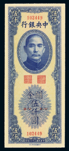 37年中央银行关金伍仟圆PMG66