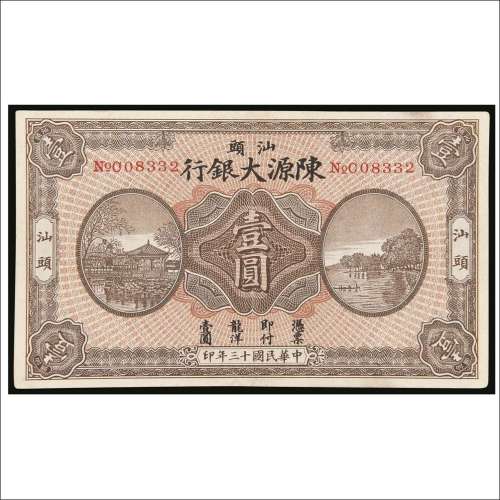民国十三年（1924年）陈源大银行汕头壹圆