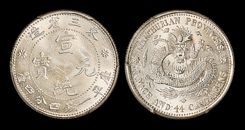 东三省造宣统元宝一钱四分四厘 PCGS MS 66
