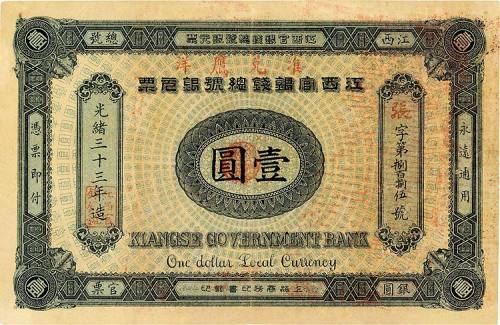 光绪卅三年（1907年）江西官银钱总号银元票壹圆 九品