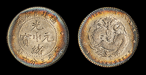 福建省造光绪元宝三分六厘 PCGS MS 62