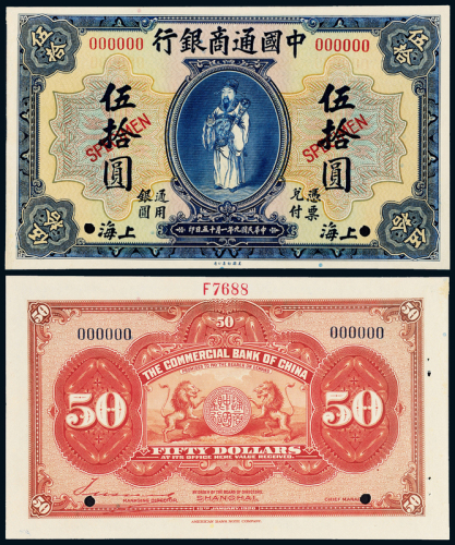9年中国通商银行上海50元样票