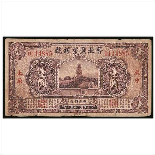 民国二十三年（1934年）晋北盐业银号太原壹圆