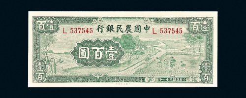 民国三十一年（1942年）中国农民银行壹百圆