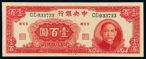 31年中央银行大业版壹百圆一枚