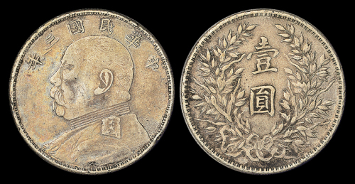 3年袁像壹圆银币军阀版