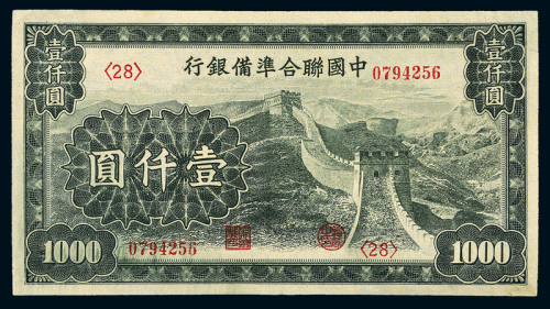 民国中国联准银行壹仟圆一枚