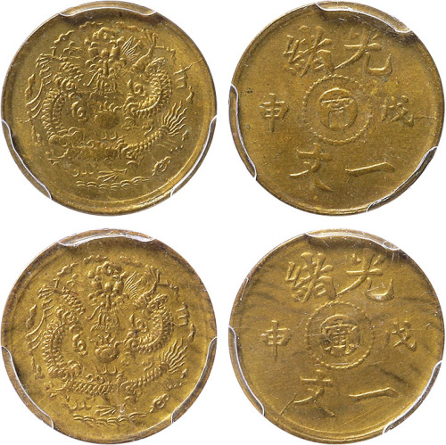 清光绪戊申中心“宁”一文铜圆二枚，分别为金盾PCGS MS63、AU58