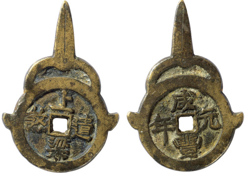 清福建“咸丰元年上梁遣煞”剪刀异形上梁钱一枚，高48.5mm，目前为仅见品