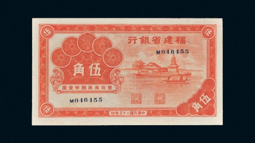 民国二十五年（1936年）福建省银行伍角