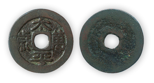 早期花钱“太平万岁”一枚。直径23，厚1mm。美品。方药雨旧藏。