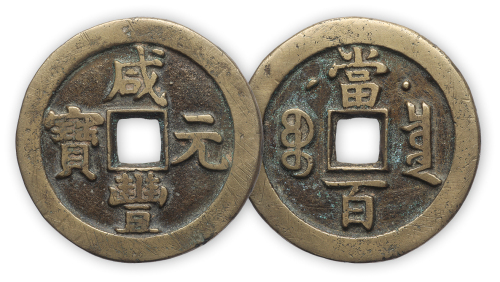 “咸丰元宝”背星月当百一枚。直径47.5mm，厚4mm。美品。