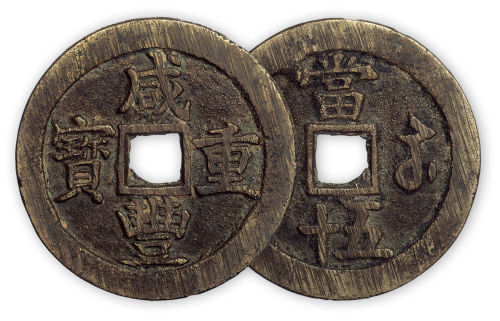 清“咸丰重宝”宝苏当五十一枚。直径54mm，厚2.8mm。极美品。
