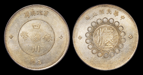 四川省造军政府半圆普通 PCGS AU 58