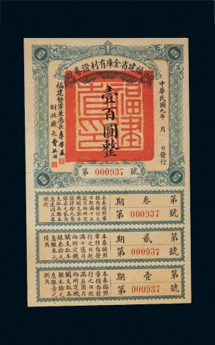 民国九年（1920年）福建省金库有利证券壹百圆