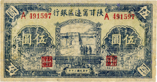 民国三十年（1941年）陕甘宁边区银行伍圆，有修补，六五成新