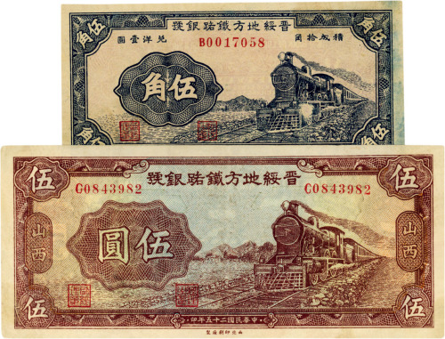 民国二十五年（1936年）晋绥地方铁路银号伍角、伍圆各1枚