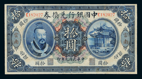 元年黄帝像中国银行云南拾圆1枚